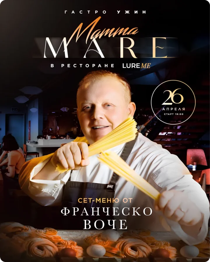 Гастроужин Mamma Mare в ресторане Lureme 26 апреля
